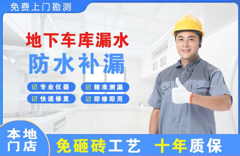 谯城地下车库漏水维修